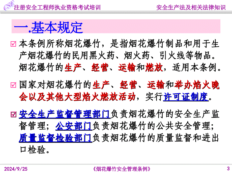 烟花爆竹安全管理条例课件_第3页