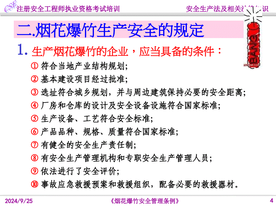 烟花爆竹安全管理条例课件_第4页