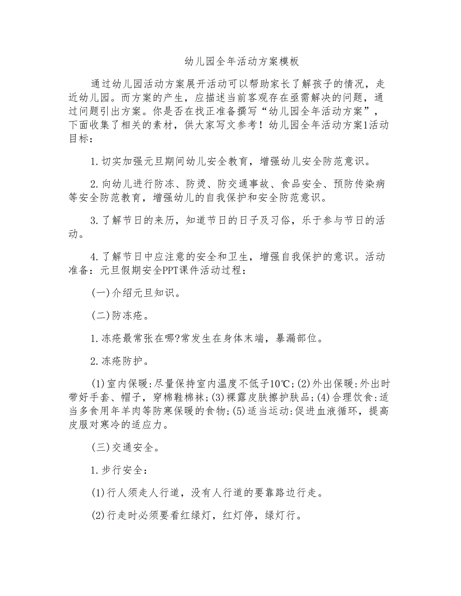 幼儿园全年活动方案模板_第1页