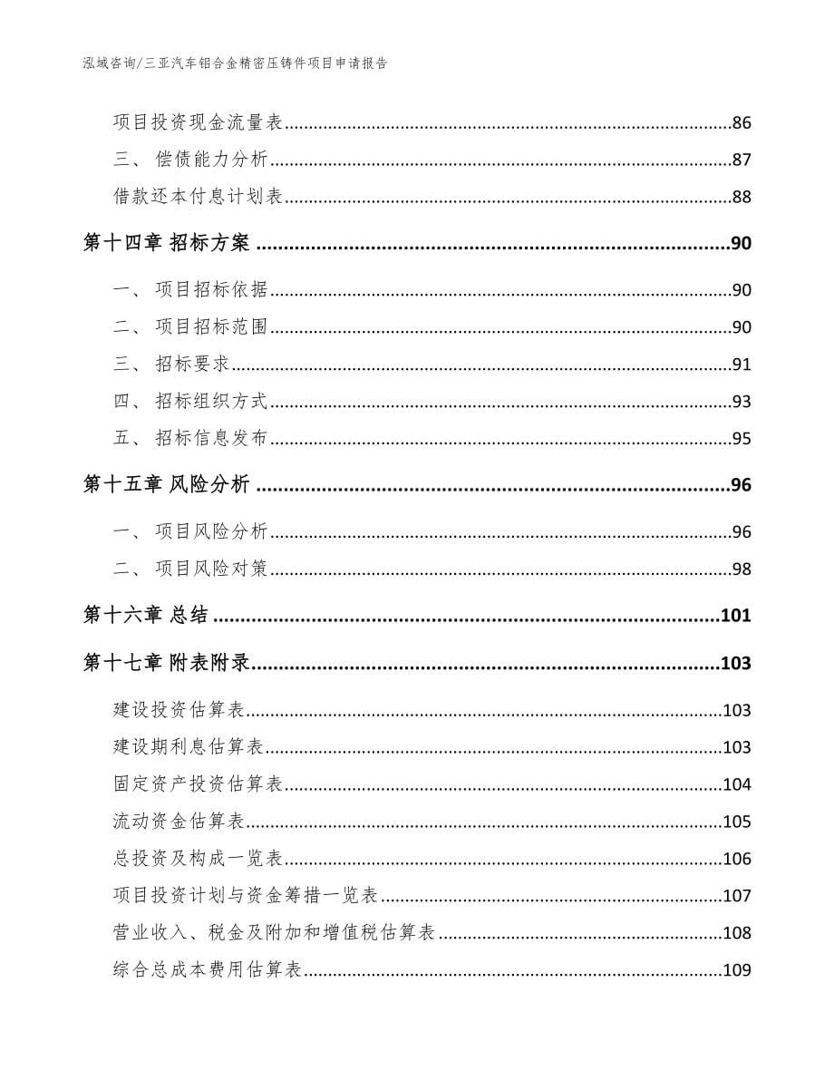 三亚汽车铝合金精密压铸件项目申请报告模板范本_第5页