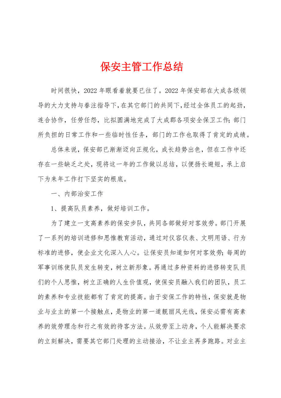 保安主管工作总结.docx_第1页