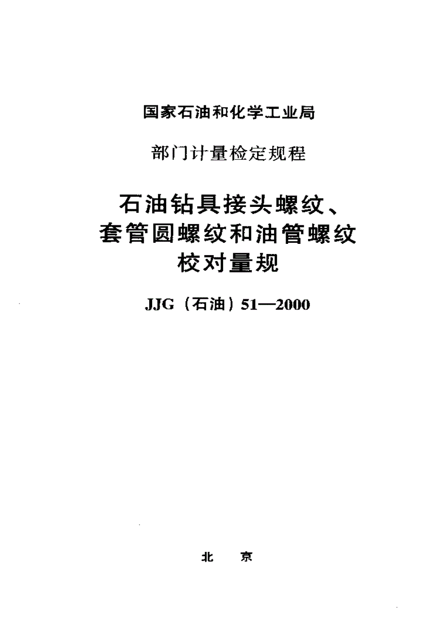 【计量标准】JJG(石油) 512000 石油钻具接头螺纹、套管圆螺纹和油管螺纹校对量规_第1页