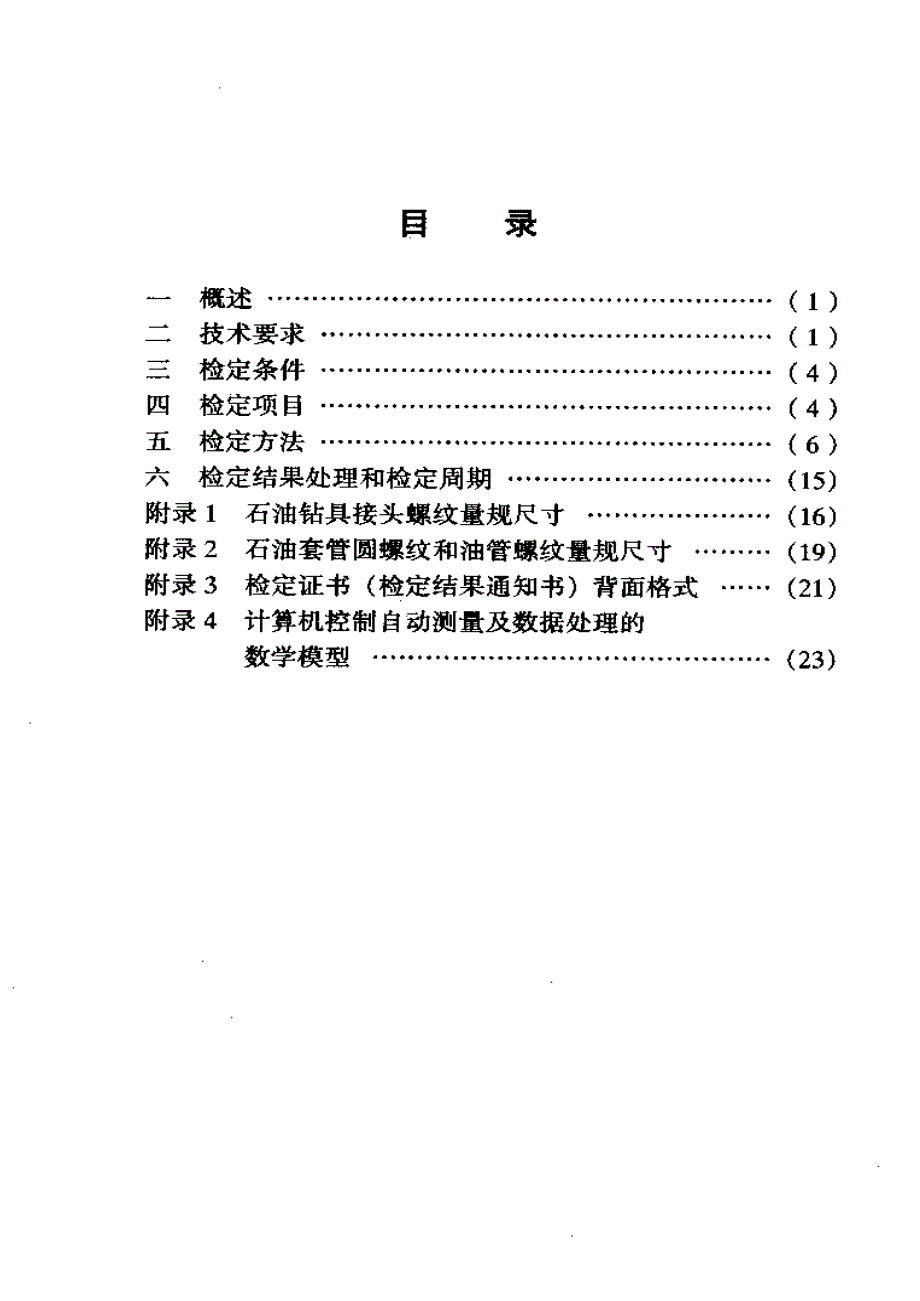 【计量标准】JJG(石油) 512000 石油钻具接头螺纹、套管圆螺纹和油管螺纹校对量规_第2页