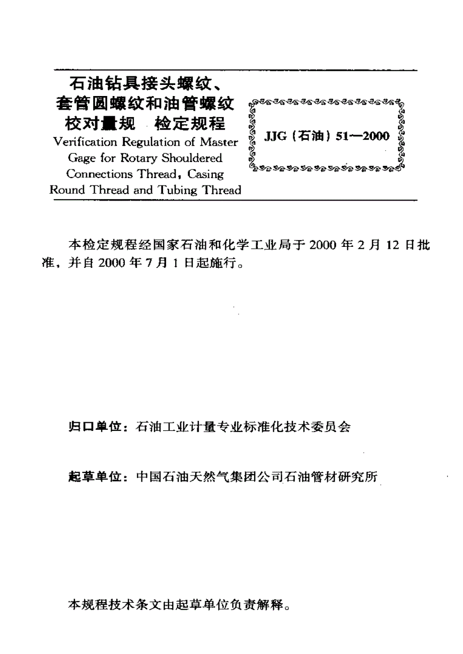 【计量标准】JJG(石油) 512000 石油钻具接头螺纹、套管圆螺纹和油管螺纹校对量规_第3页