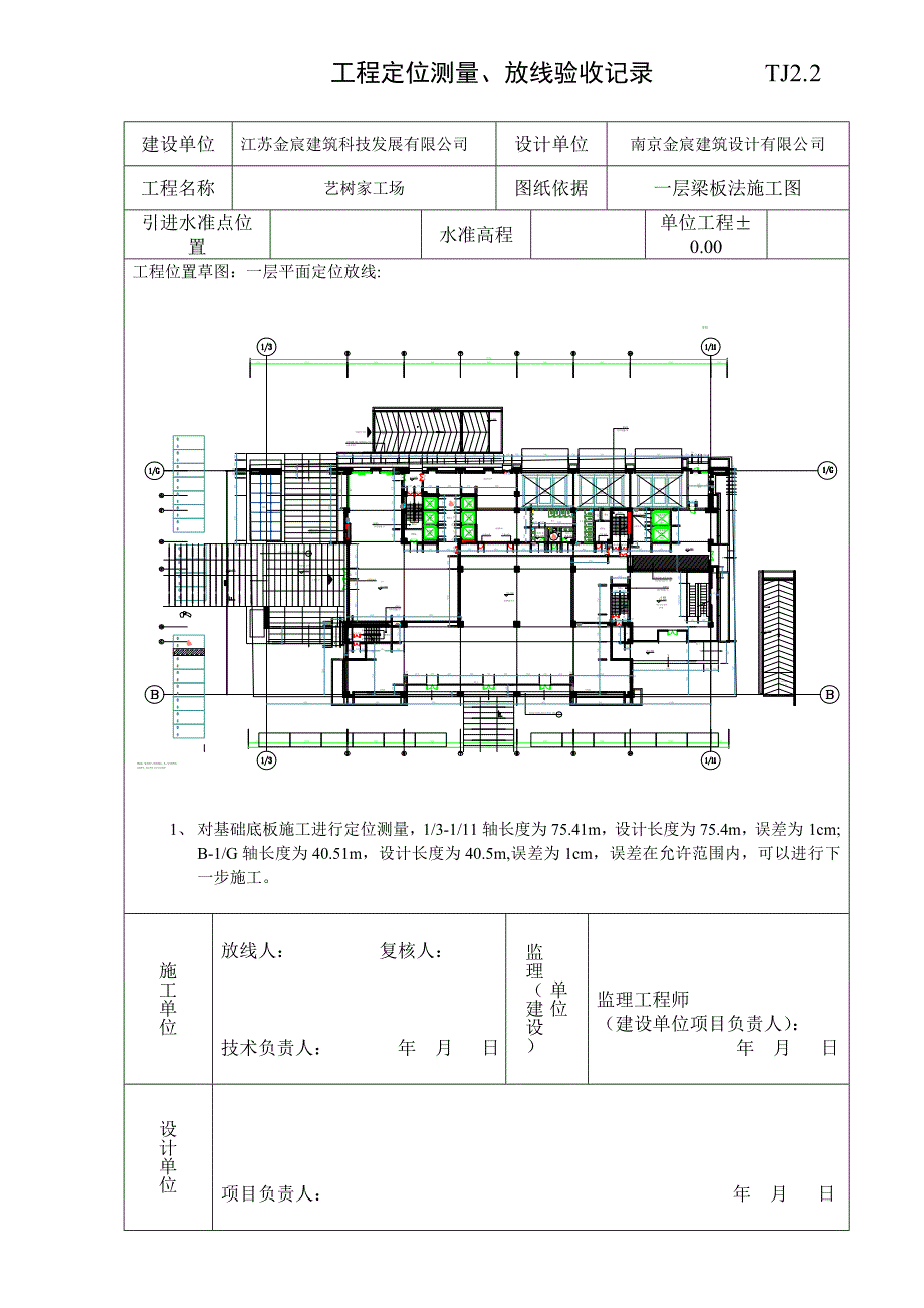 工程定位测量放线验收记录_第1页