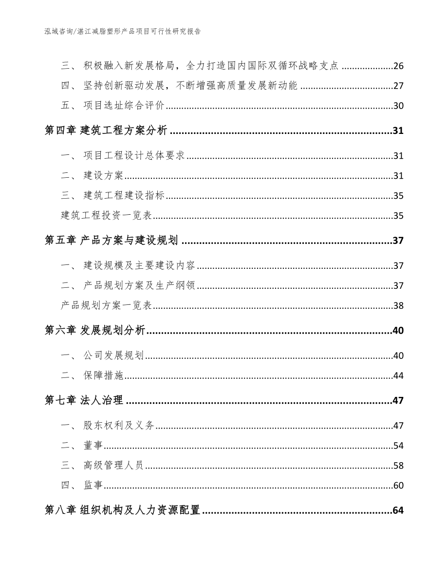 湛江减脂塑形产品项目可行性研究报告（模板）_第2页