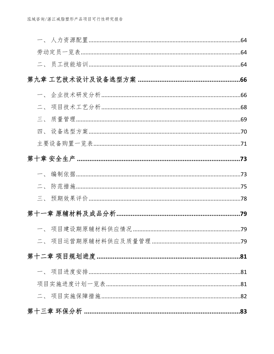 湛江减脂塑形产品项目可行性研究报告（模板）_第3页
