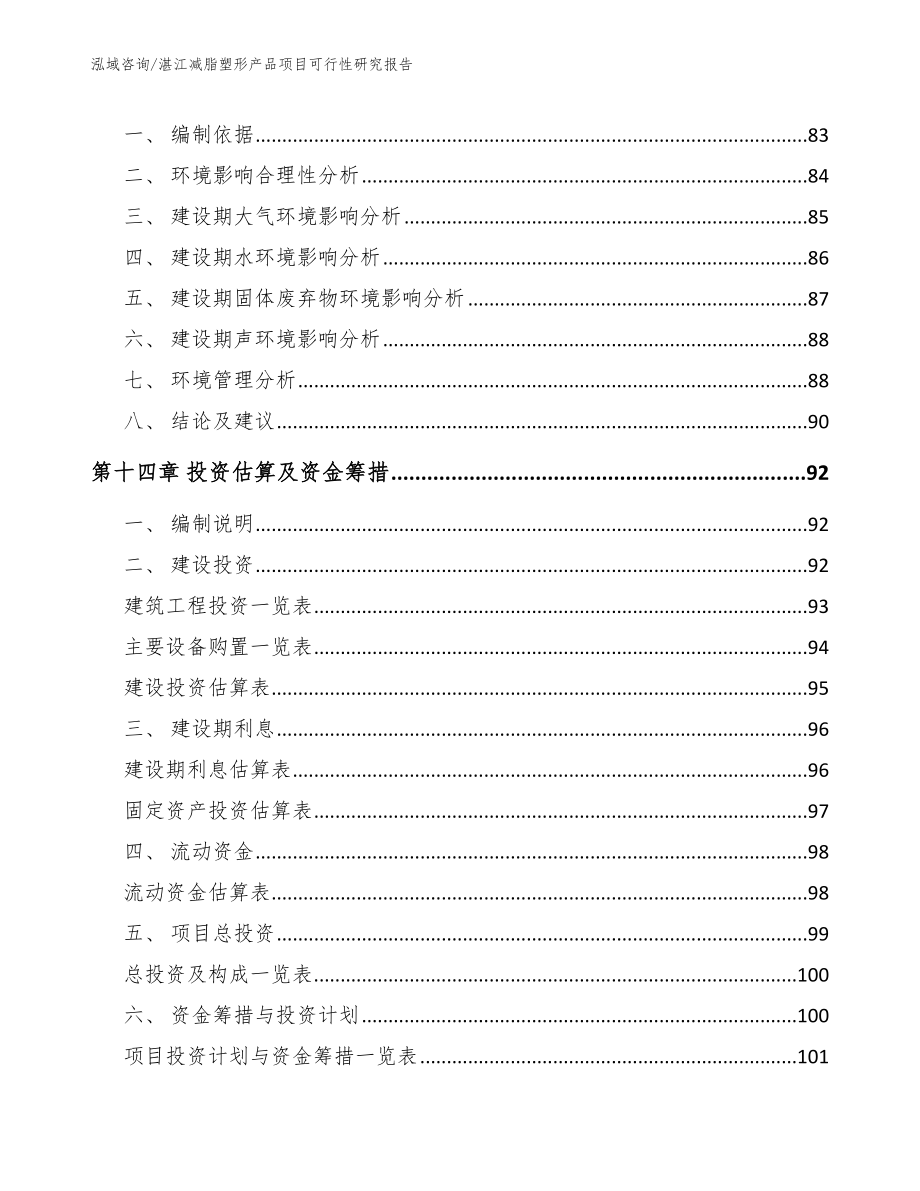 湛江减脂塑形产品项目可行性研究报告（模板）_第4页