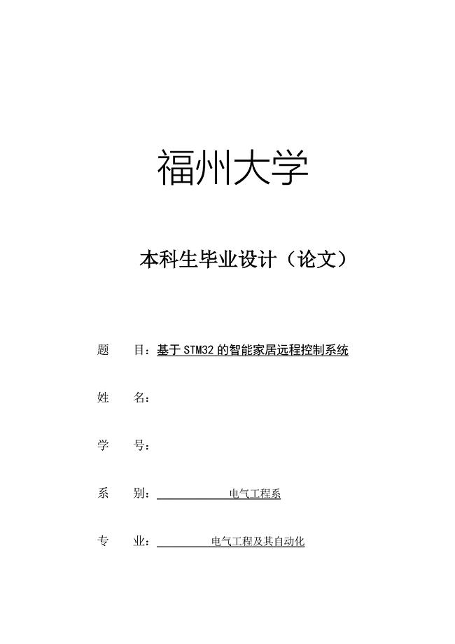 论文 基于STM32的智能家居远程控制系统