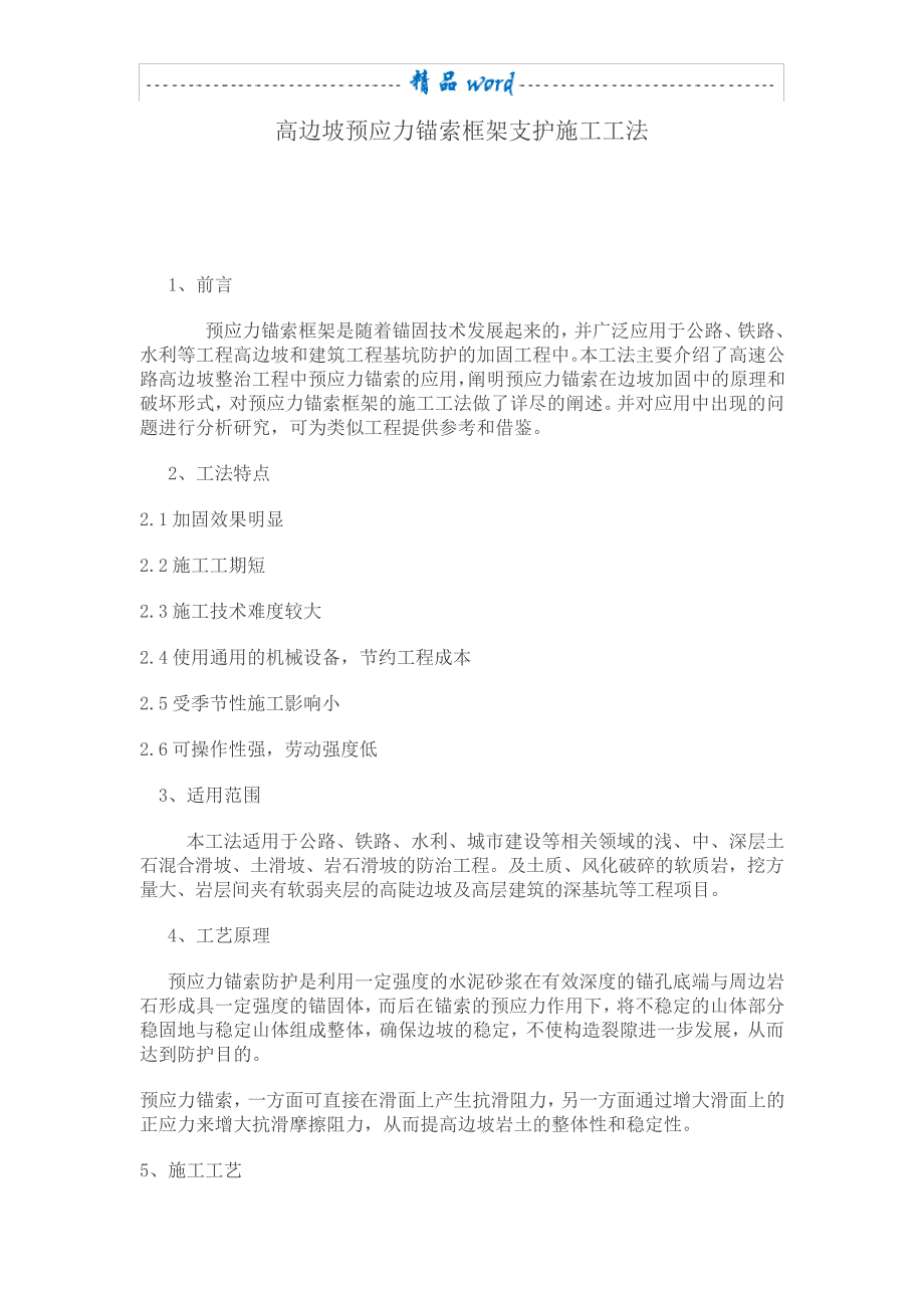 高边坡预应力锚索框架支护施工工法_第1页