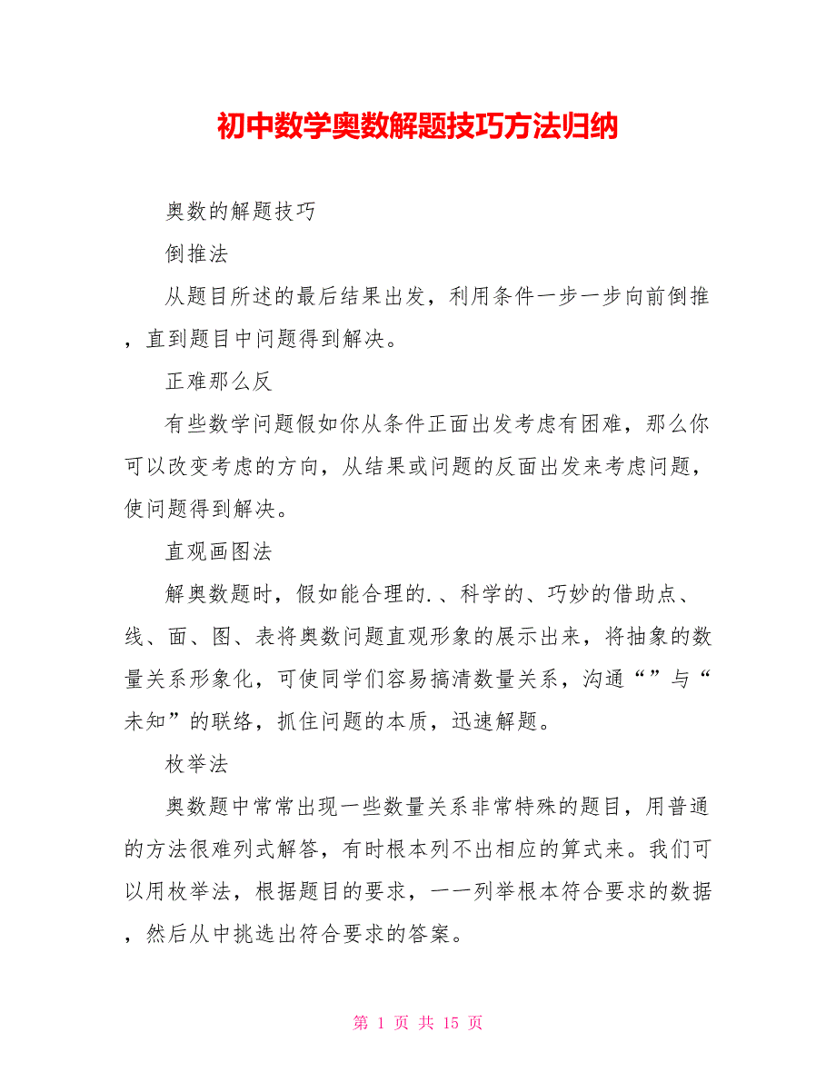 初中数学奥数解题技巧方法归纳_第1页