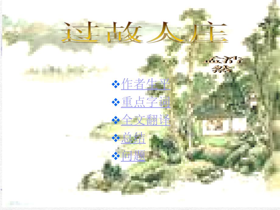 (五四制)教版语文六下过故人庄ppt课件4_第1页