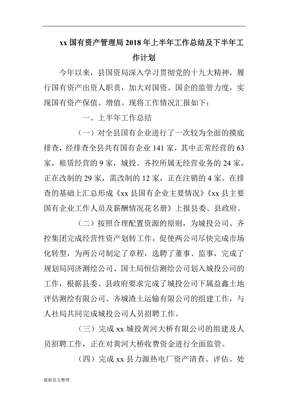 xx国有资产管理局2018年上半年工作总结及下半年工作计划_第1页