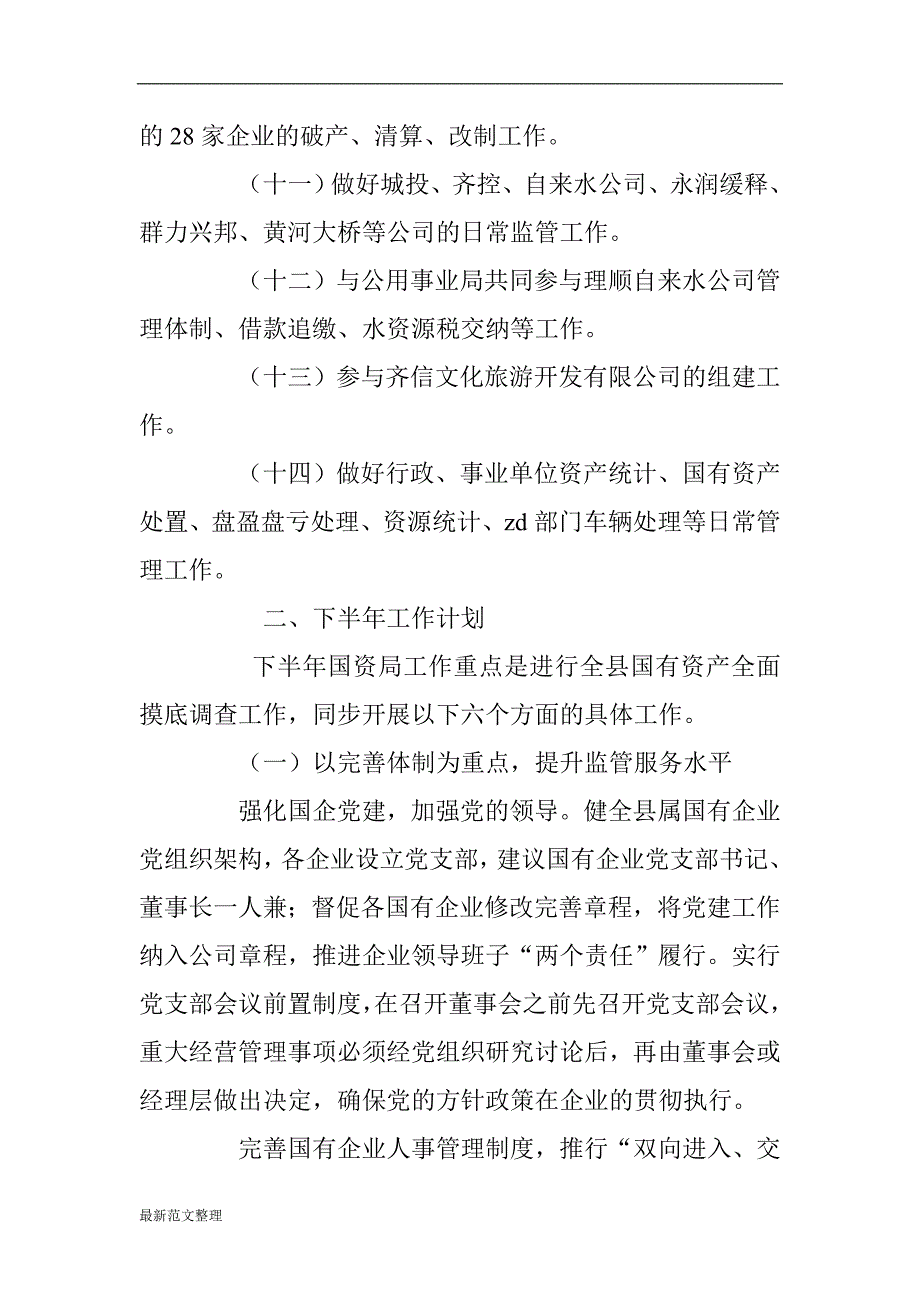 xx国有资产管理局2018年上半年工作总结及下半年工作计划_第3页