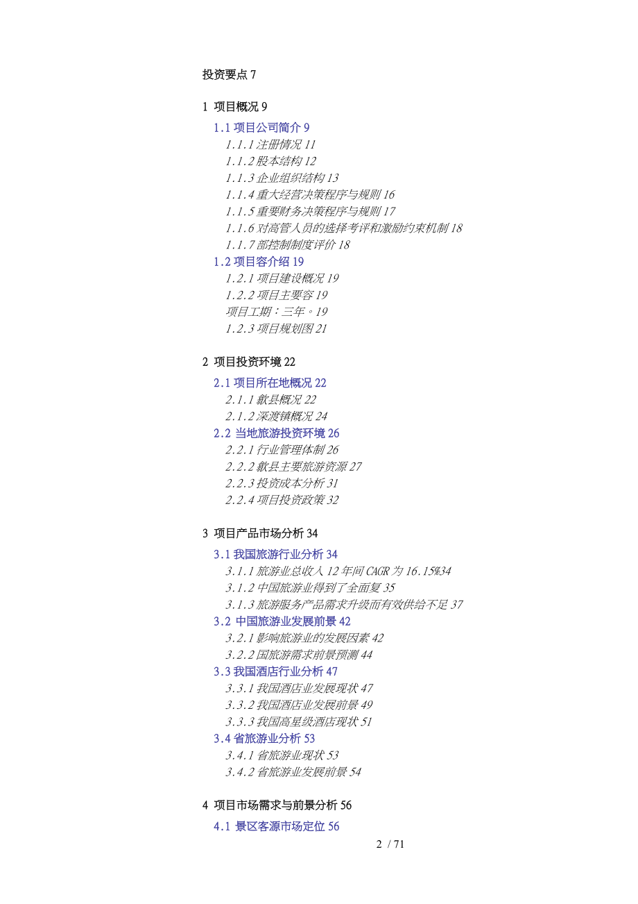 旅游度假基地项目商业实施计划书_第2页