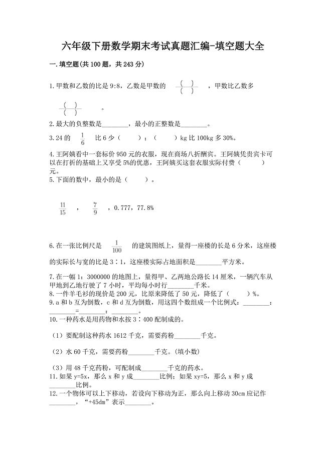 六年级下册数学期末考试真题汇编-填空题大全精品【含答案】.docx