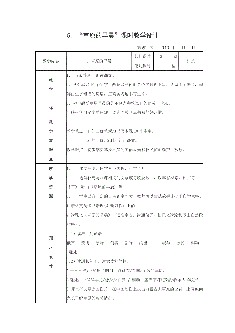 5草原的早晨修改教案.doc_第1页