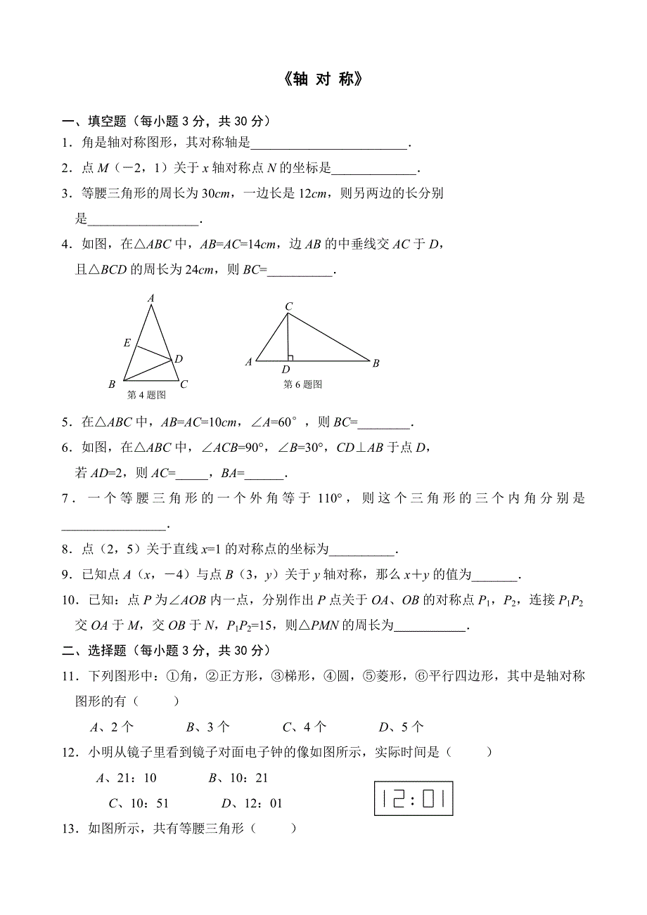 人教版八年级数学-第十二章-轴对称-综合检测试题.doc_第1页