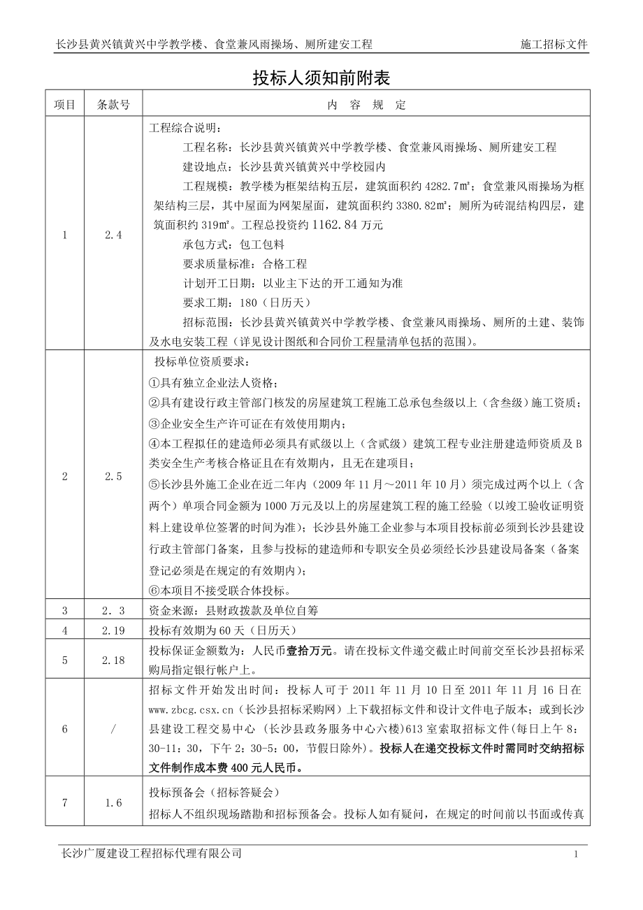 长沙县黄兴镇黄兴中学教学楼、食堂兼风雨操场、厕所建安工程招标文件_第2页