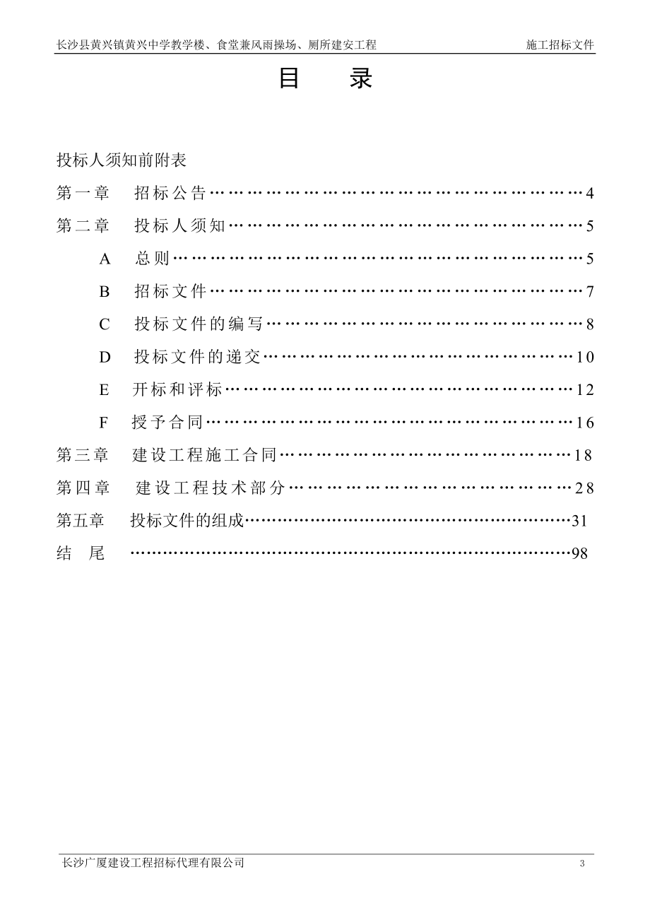 长沙县黄兴镇黄兴中学教学楼、食堂兼风雨操场、厕所建安工程招标文件_第4页