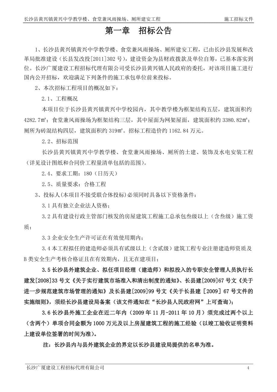 长沙县黄兴镇黄兴中学教学楼、食堂兼风雨操场、厕所建安工程招标文件_第5页