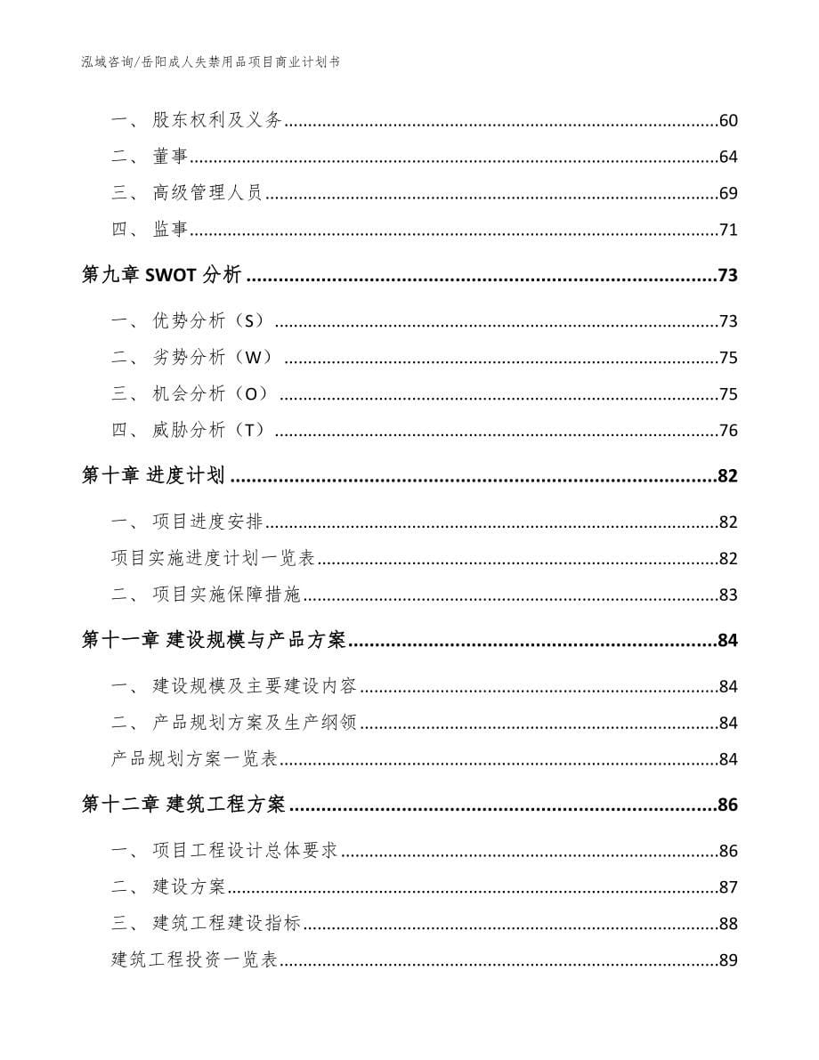 岳阳成人失禁用品项目商业计划书模板_第5页