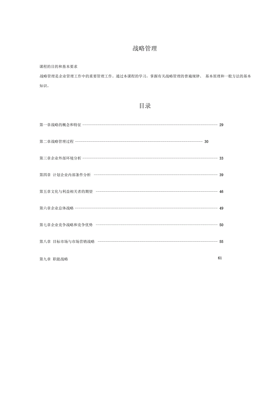 战略管理教材_第1页
