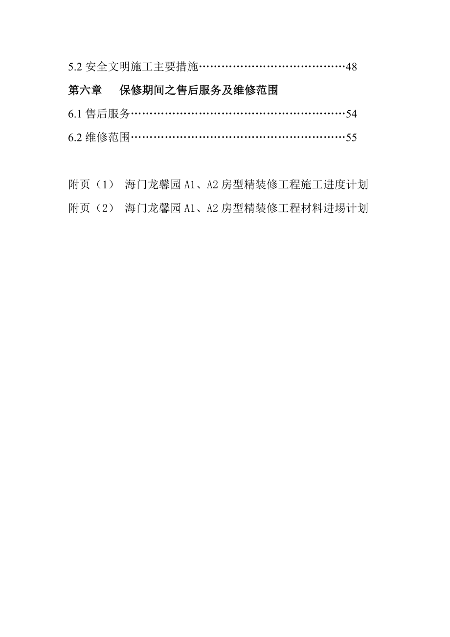 海门龙馨园A1A2房型精装修及安装工程施工组织设计_第3页