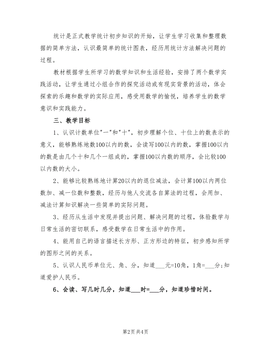 2022年一年级下册数学老师个人工作计划模板_第2页