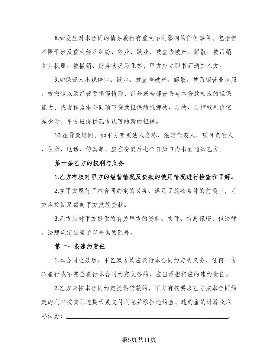 股东借款协议书常规版（二篇）.doc_第5页