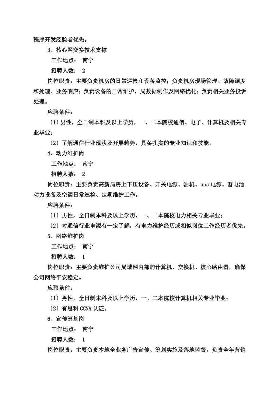 最新中国联通广西分公司岗位具体要求_第3页