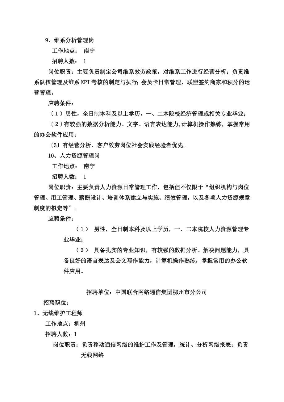 最新中国联通广西分公司岗位具体要求_第5页