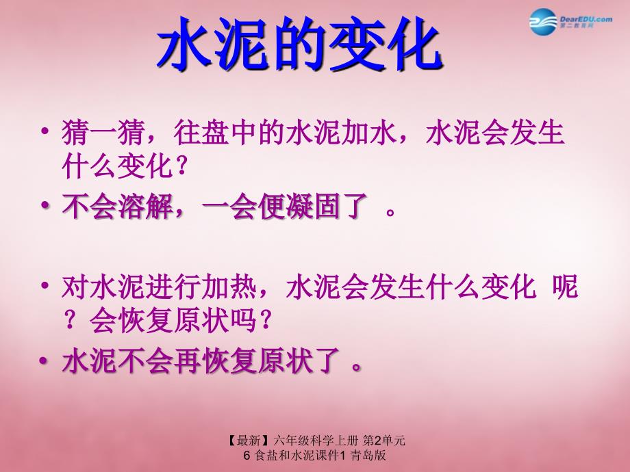 最新六年级科学上册第2单元6食盐和水泥课件1青岛版_第4页