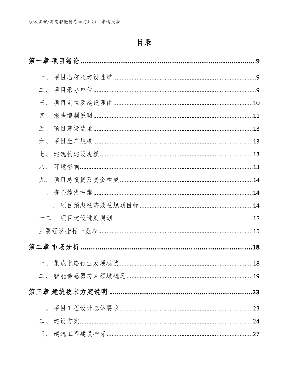 海南智能传感器芯片项目申请报告_范文_第2页