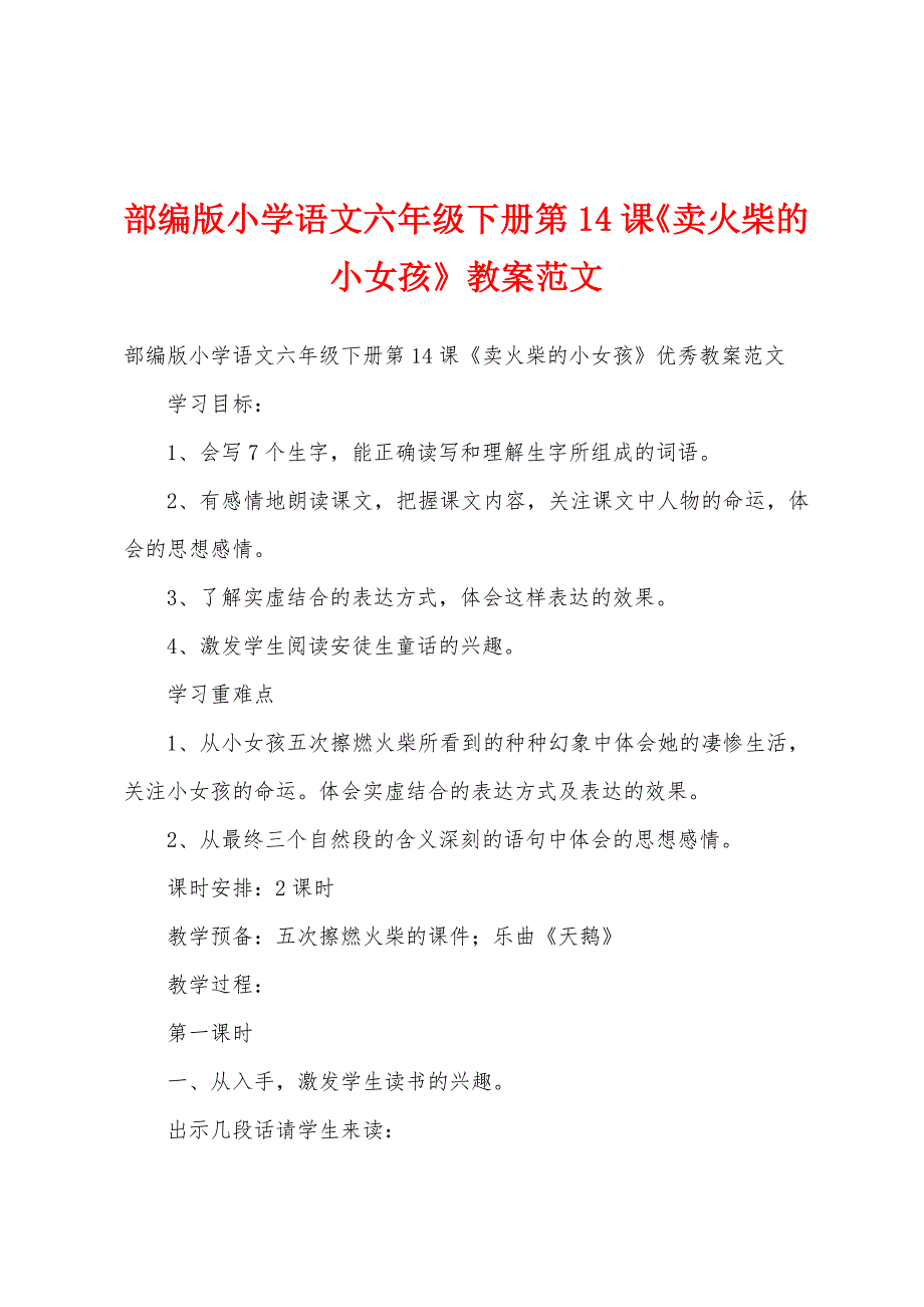 部编版小学语文六年级下册第14课《卖火柴的小女孩》教案范文.docx_第1页