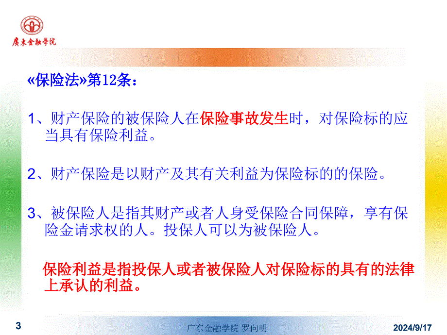 财产保险基本原则课件_第3页