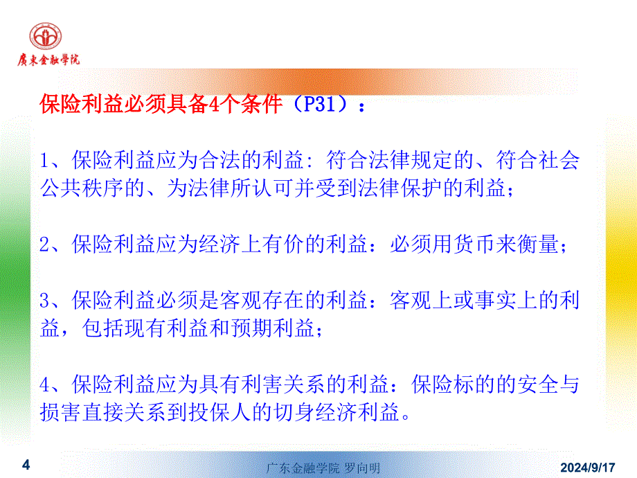 财产保险基本原则课件_第4页