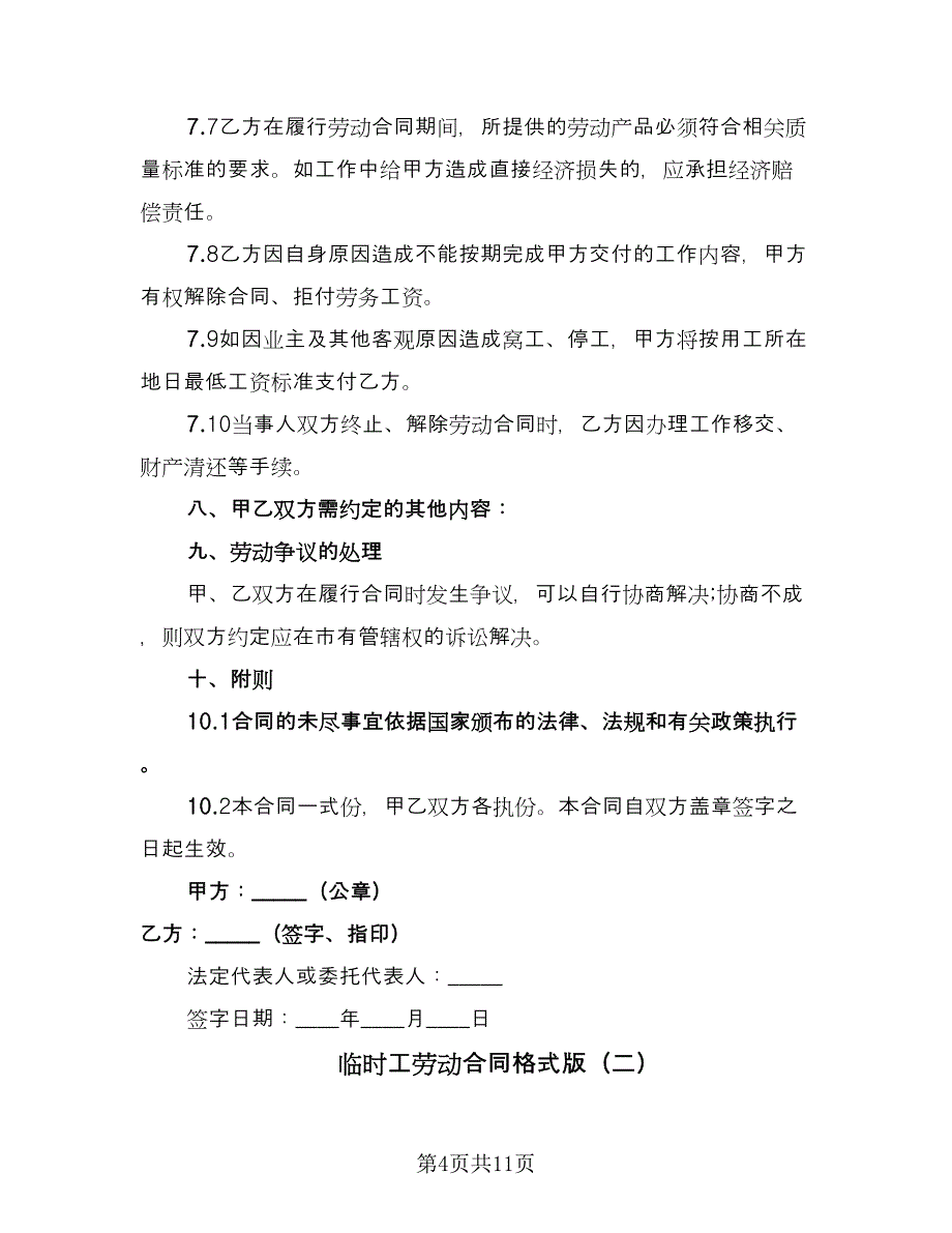 临时工劳动合同格式版（4篇）.doc_第4页