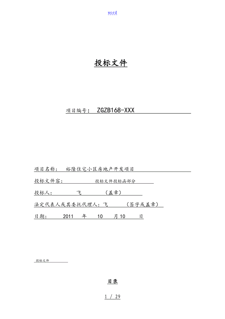 建筑工程投标文件全资料例范本96932_第1页