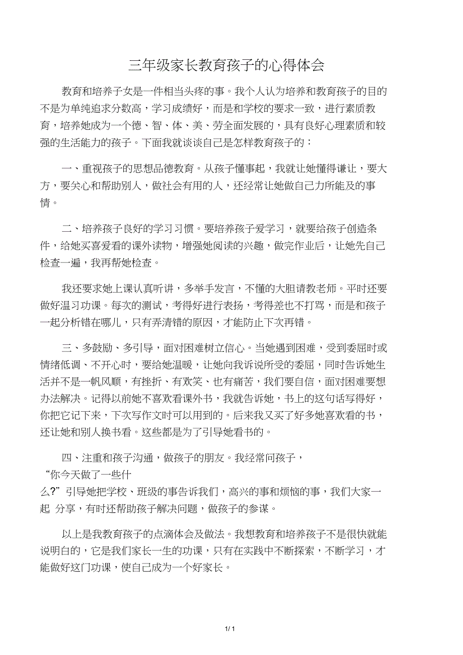 三年级家长教育孩子的心得体会_第1页