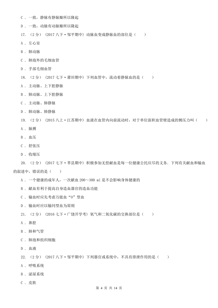 安徽省黄山市七年级下学期期末生物试卷_第4页