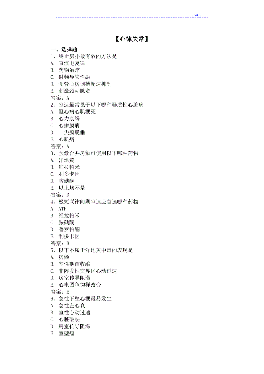 【三基三严试题含答案】心律失常_第1页