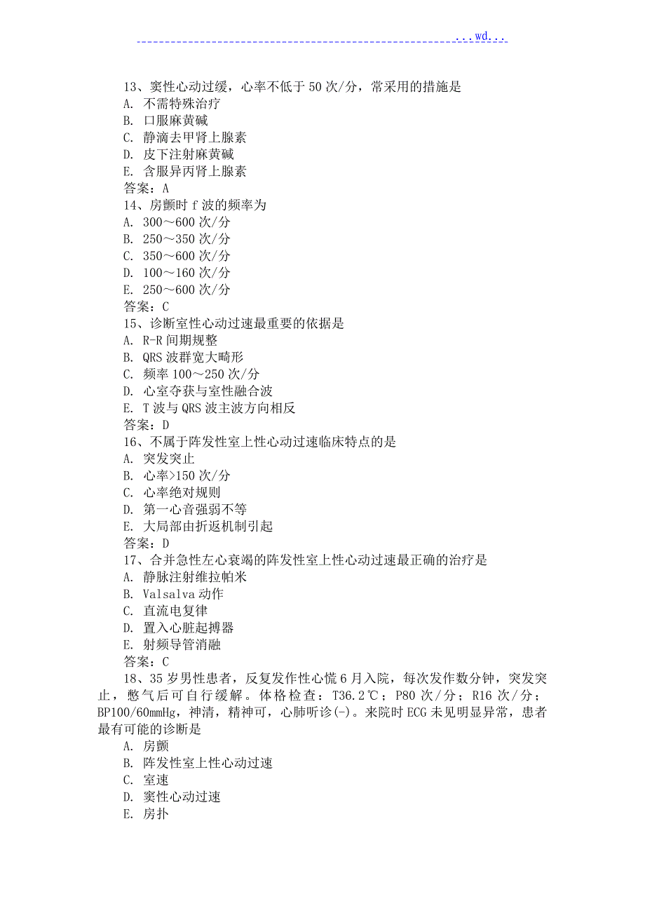 【三基三严试题含答案】心律失常_第3页