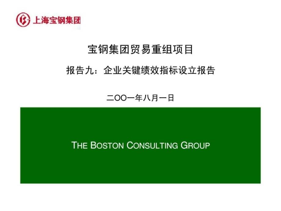 波士顿宝钢集团贸易重组项目报告九企业关键绩效指标设立报告_第1页