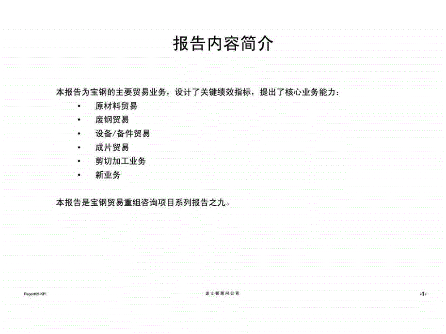 波士顿宝钢集团贸易重组项目报告九企业关键绩效指标设立报告_第2页