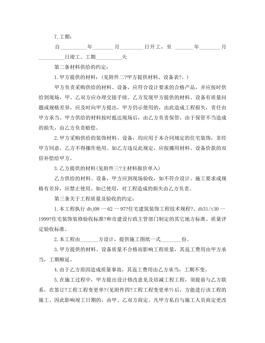 2023年家庭居室装修施工合同范本.doc_第2页