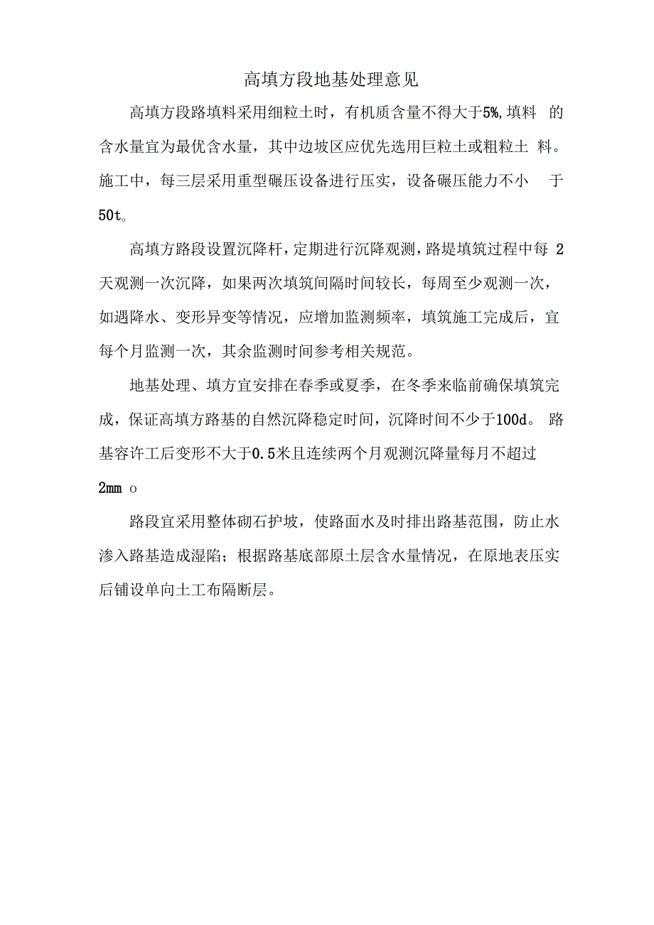 高填方地基处理意见_第1页