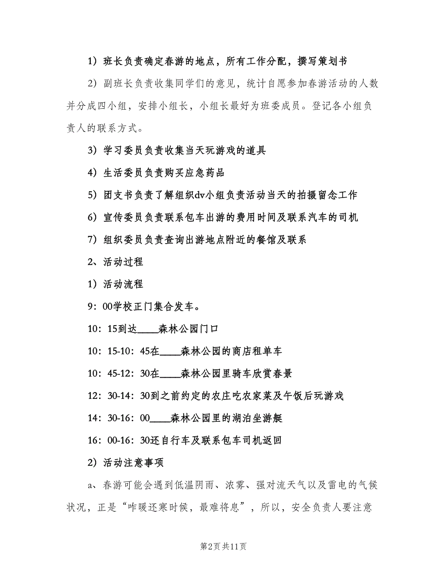 春游安全工作计划（三篇）.doc_第2页