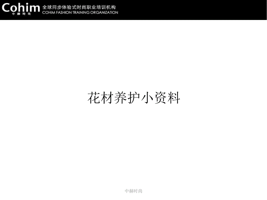 花材养护小资料.ppt_第1页