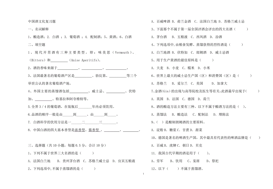 中国酒文化考试复习题.doc_第1页